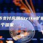 比特币支付应用Strike扩展到超过65个国家