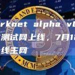 Starknet alpha v0.12已在测试网上线，7月12日将上线主网