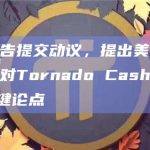 六名原告提交动议，提出美财政部解除针对Tornado Cash制裁的4个关键论点