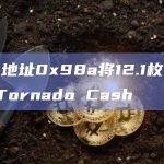 EOA地址0x98a将12.1枚ETH转至Tornado Cash