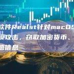 恶意软件Realst针对macOS系统大规模攻击，窃取加密货币、密码等敏感信息