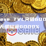 数据：Base TVL突破6000万美元，过去7天增幅逾6000%