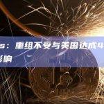 Celsius：重组不受与美国达成47亿美元和解的影响