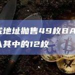 黄立成地址抛售49枚BAYC后又买入其中的12枚