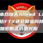 红杉资本合伙人Alfred Lin：若再次评估FTX还会做出同样投资决定，对加密概念仍感兴趣