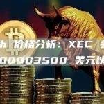 eCash 价格分析：XEC 会跃升至 0.00003500 美元以上吗？