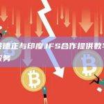 贝莱德正与印度JFS合作提供数字资产服务
