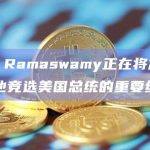 Vivek Ramaswamy正在将加密货币作为他竞选美国总统的重要组成部分