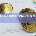 Worldcoin或将于7月24日发布重要消息