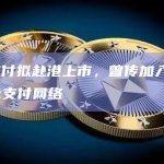 连连支付拟赴港上市，曾传加入RippleNet支付网络
