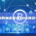 以太坊在新的加密货币ESG排名中位居第一