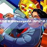 API3聚合数据源Managedd API已进入最后测试阶段