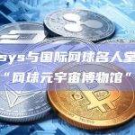 Infosys与国际网球名人堂合作推出“网球元宇宙博物馆”