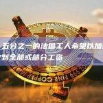 调查：五分之一的法国工人希望以加密货币形式收到全部或部分工资