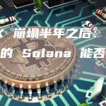 FTX 崩塌半年之后：跌落神坛的 Solana 能否重拾光环