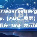 AmerisourceBergen Corp.（ABC 股票）：价格徘徊在 193 美元以下