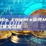 Pendle Finance获得Mantle生态基金资助