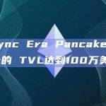 zkSync Era PancakeSwap 上的 TVL达到100万美元