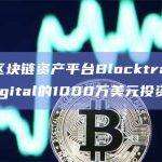 游戏化区块链资产平台Blocktrade获ABO Digital的1000万美元投资承诺