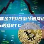 ARK基金7月1日至今增持近246万美元的GBTC