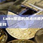 Stader Labs推出的以太坊质押产品ETHx上线主网