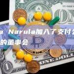 Neha Narula加入了支付公司Block的董事会