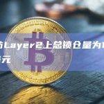 以太坊Layer2上总锁仓量为104.56亿美元