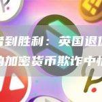 从受害者到胜利：英国退休人员从破坏性的加密货币欺诈中恢复过来