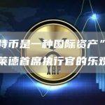 “比特币是一种国际资产”——贝莱德首席执行官的乐观言论