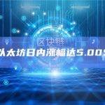 以太坊日内涨幅达5.00%