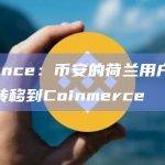 Binance：币安的荷兰用户可将资金转移到Coinmerce