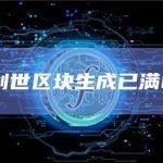 以太坊创世区块生成已满8周年整