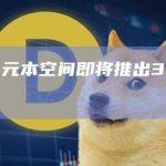 数藏平台元本空间即将推出3号岛屿金陵岛
