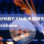 19,328枚ETH从未知钱包转移到Coinbase