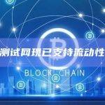 Sui测试网现已支持流动性质押