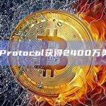 Kine Protocol获得2400万美金融资
