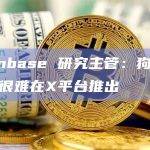 Coinbase 研究主管：狗狗币支付很难在X平台推出