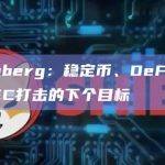 Berenberg：稳定币、DeFi可能成为美SEC打击的下个目标