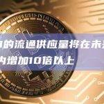WLD的流通供应量将在未来365天内增加10倍以上