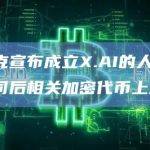 马斯克宣布成立X.AI的人工智能公司后相关加密代币上涨3%