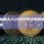 调查：加拿大人2022年持有的加密货币都在下降