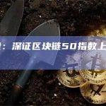 A股开盘：深证区块链50指数上涨0.05%