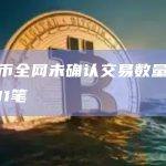 比特币全网未确认交易数量为136801笔
