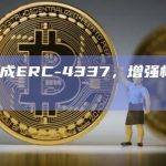 Safe集成ERC-4337，增强帐户抽象功能