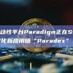 加密流动性平台Paradigm正在Starknet上孵化新应用链“Paradex”
