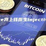 Galxe将上线原生Injective L1集成