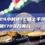 过去24小时BTC链上手续费收入突破1700万美元