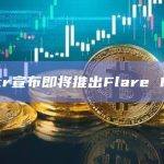 Ankr宣布即将推出Flare RPC