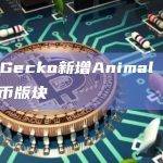 CoinGecko新增Animal Racing代币版块