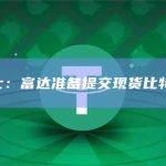 消息人士：富达准备提交现货比特币ETF